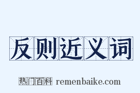 反则近义词是什么意思的图片